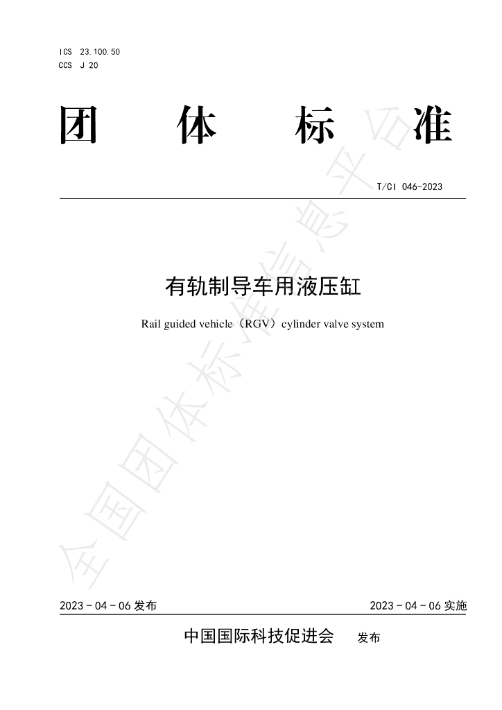 T/CI 046-2023 标准预览