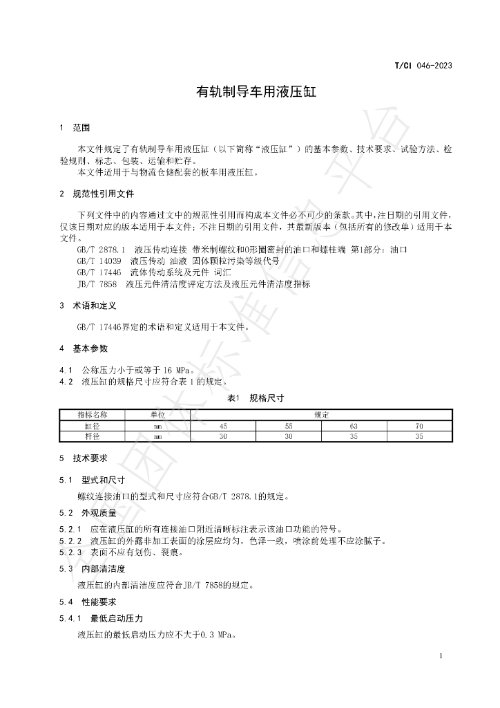 T/CI 046-2023 标准预览