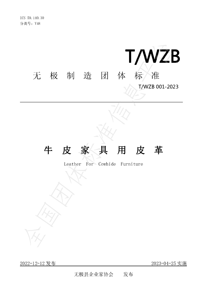 T/WZB 001-2023 标准预览