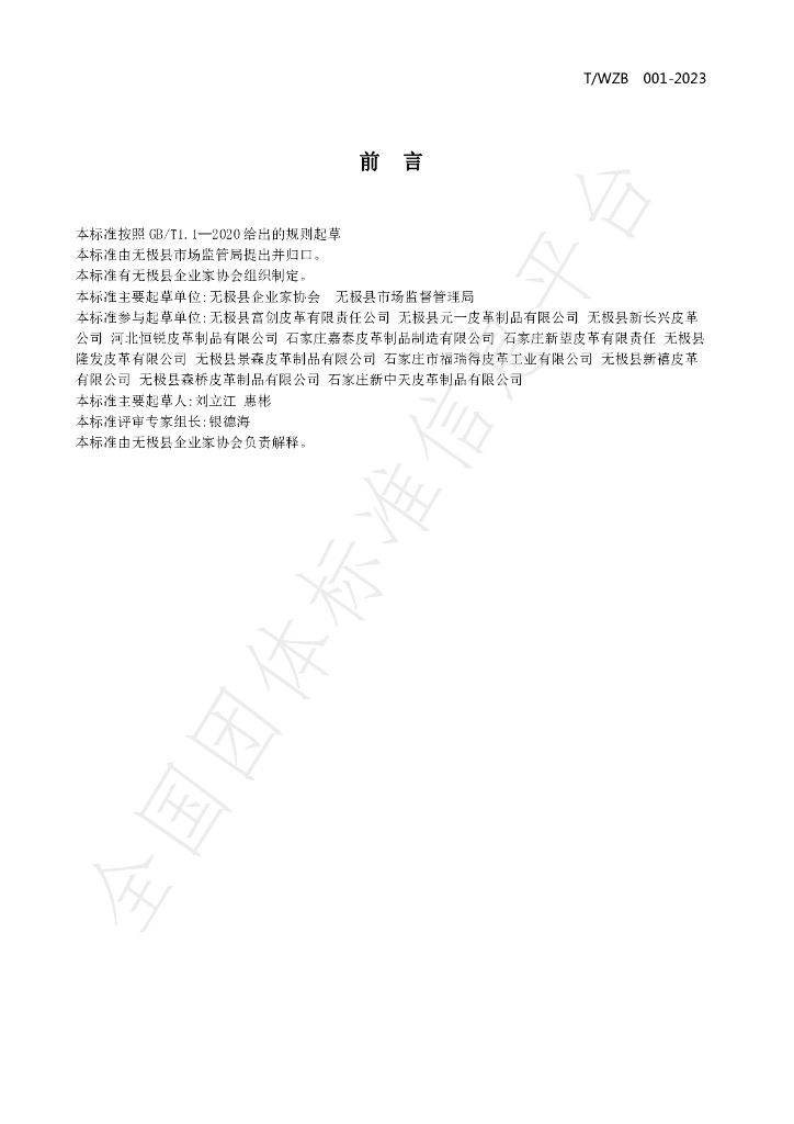 T/WZB 001-2023 标准预览