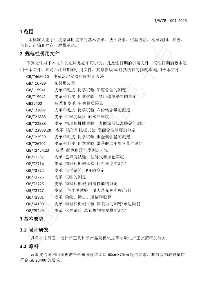 T/WZB 001-2023 标准预览