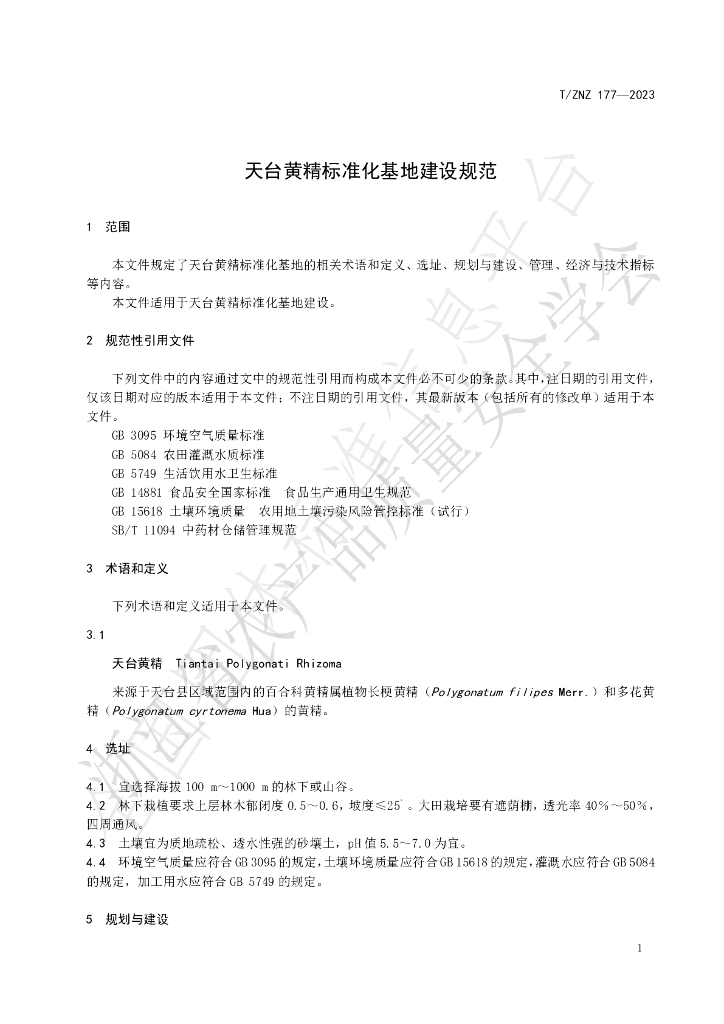 T/ZNZ 177-2023 标准预览