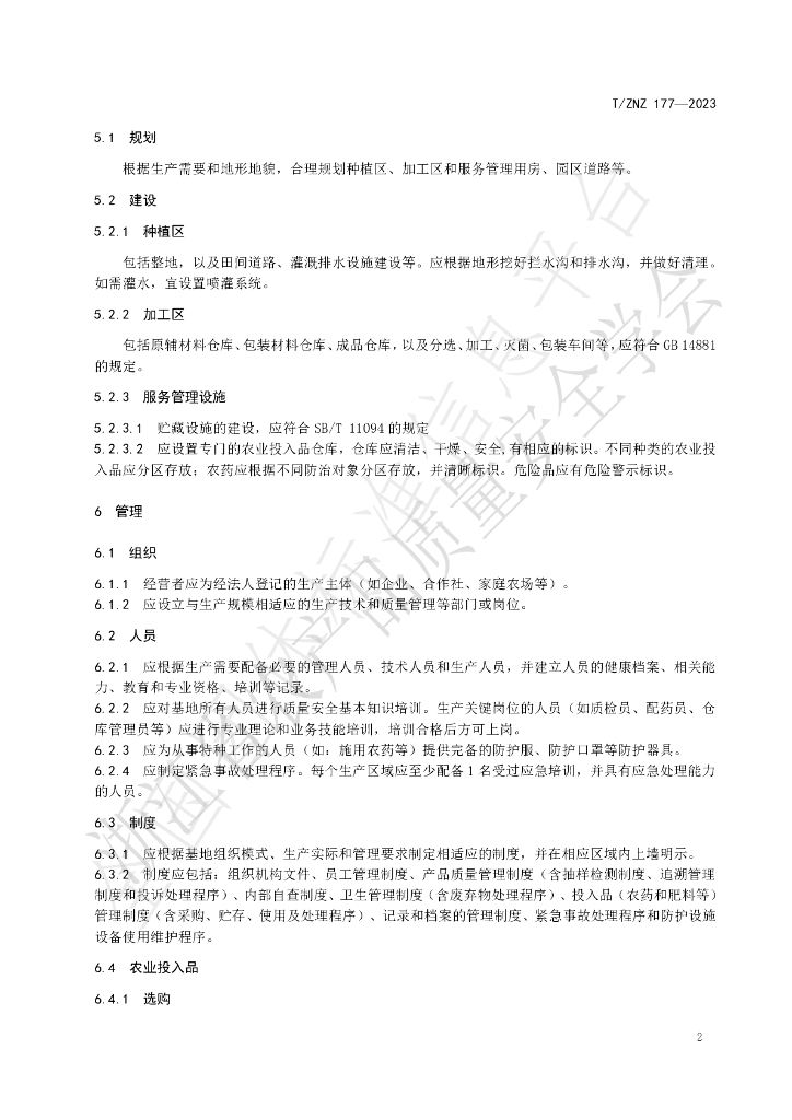 T/ZNZ 177-2023 标准预览