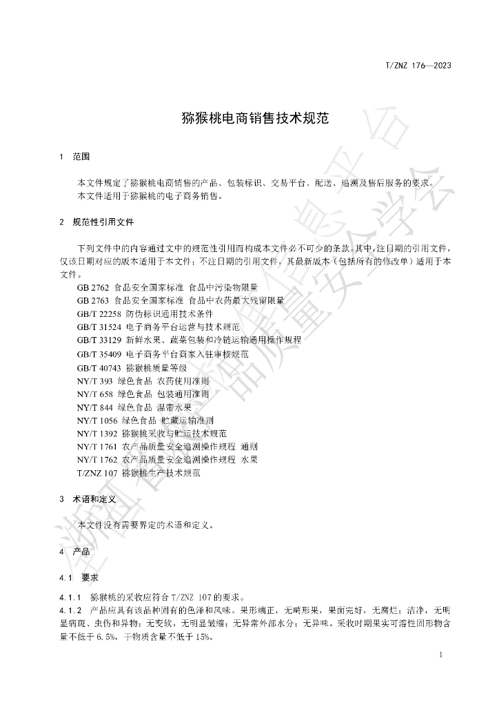 T/ZNZ 176-2023 标准预览