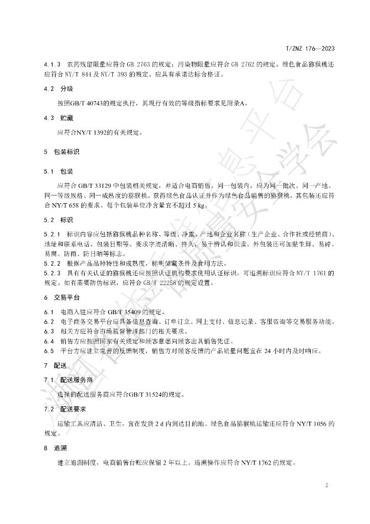 T/ZNZ 176-2023 标准预览
