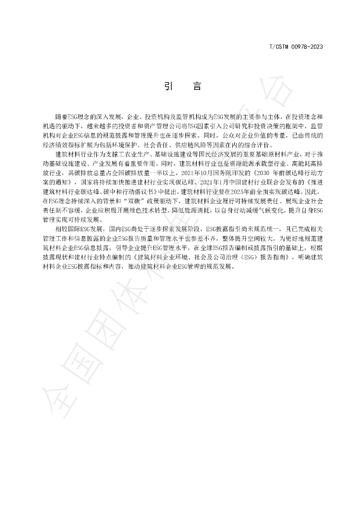 T/CSTM 00978-2023 标准预览