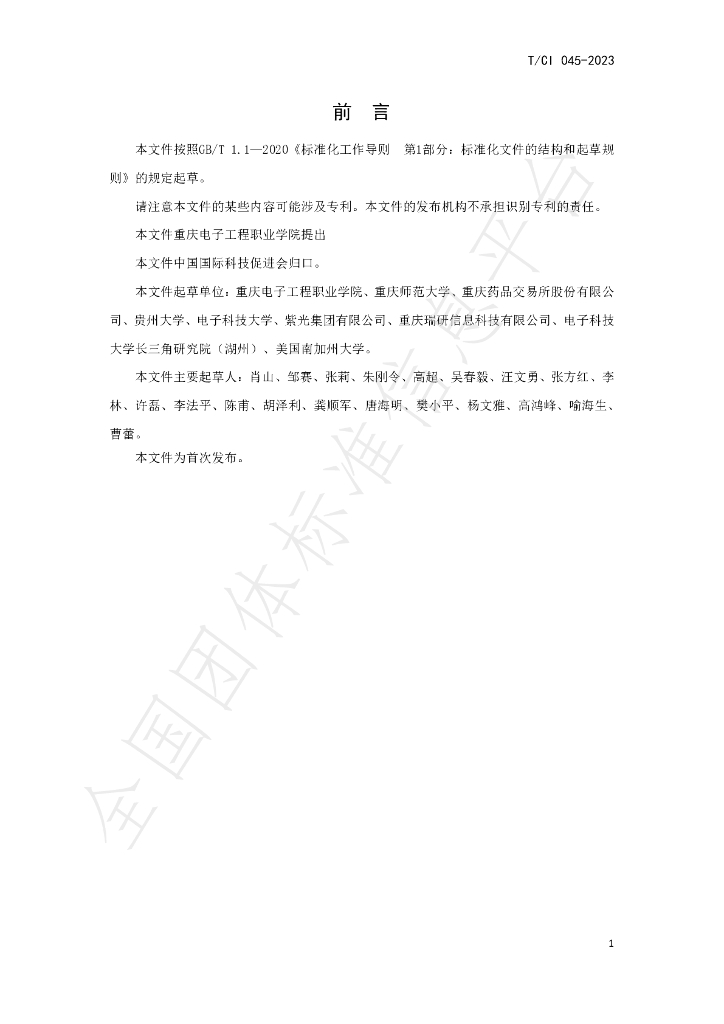 T/CI 045-2023 标准预览