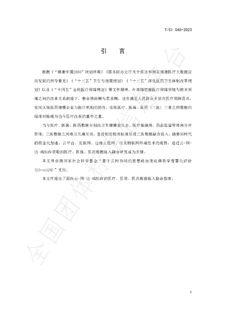 T/CI 045-2023 标准预览