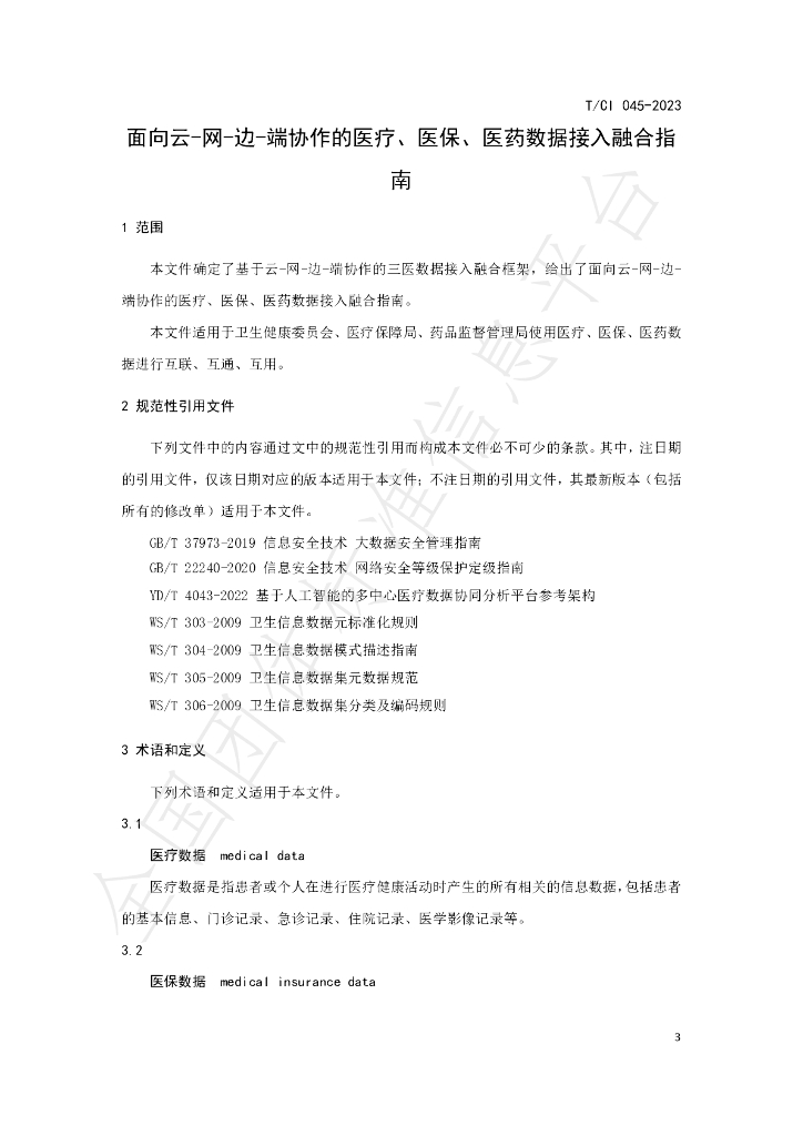 T/CI 045-2023 标准预览