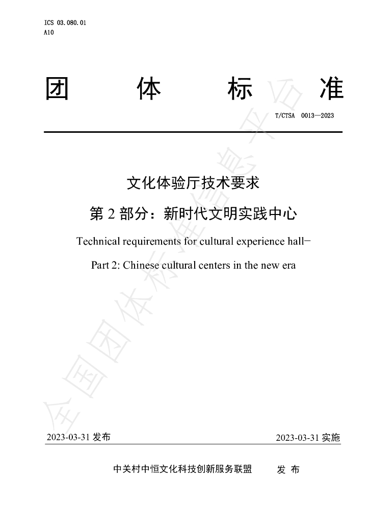 T/CTSA 0013-2023 标准预览