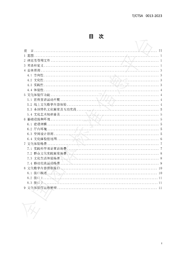 T/CTSA 0013-2023 标准预览