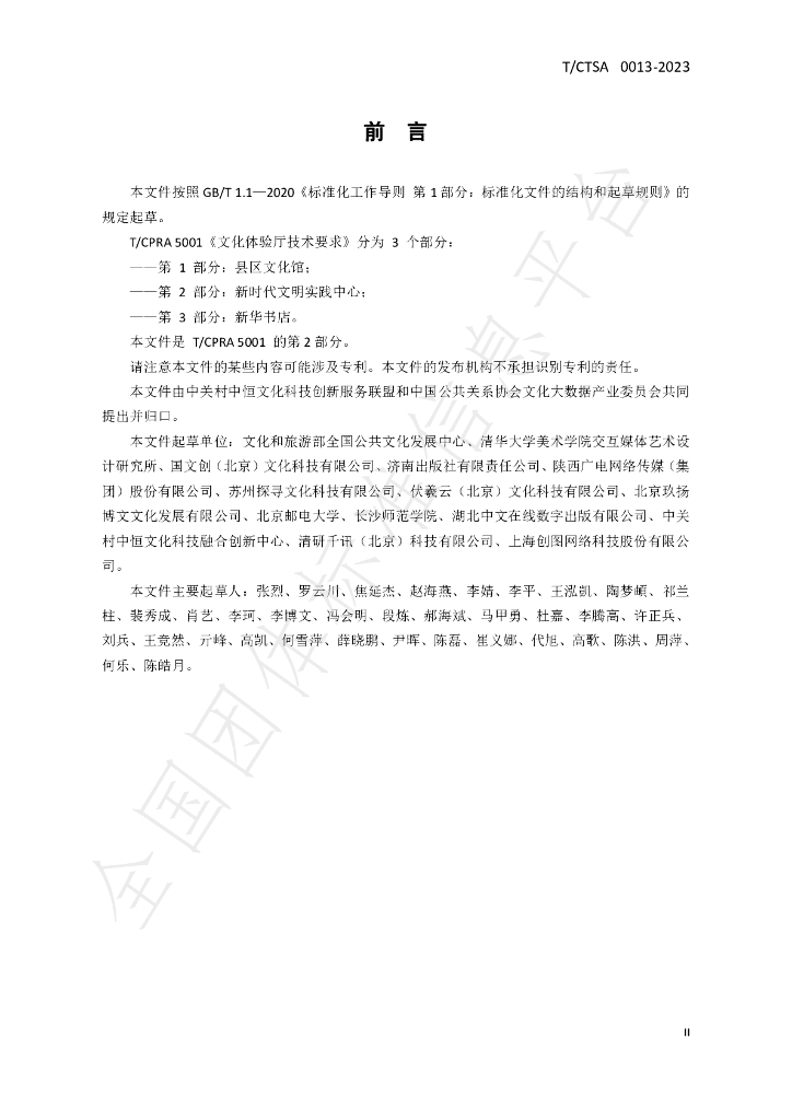T/CTSA 0013-2023 标准预览