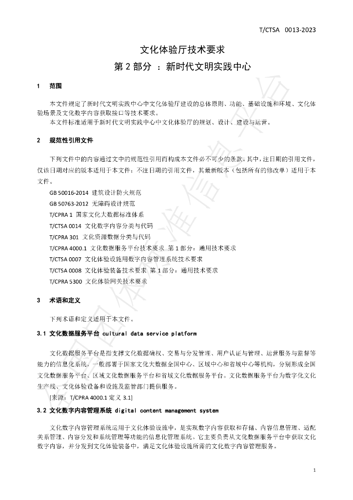 T/CTSA 0013-2023 标准预览