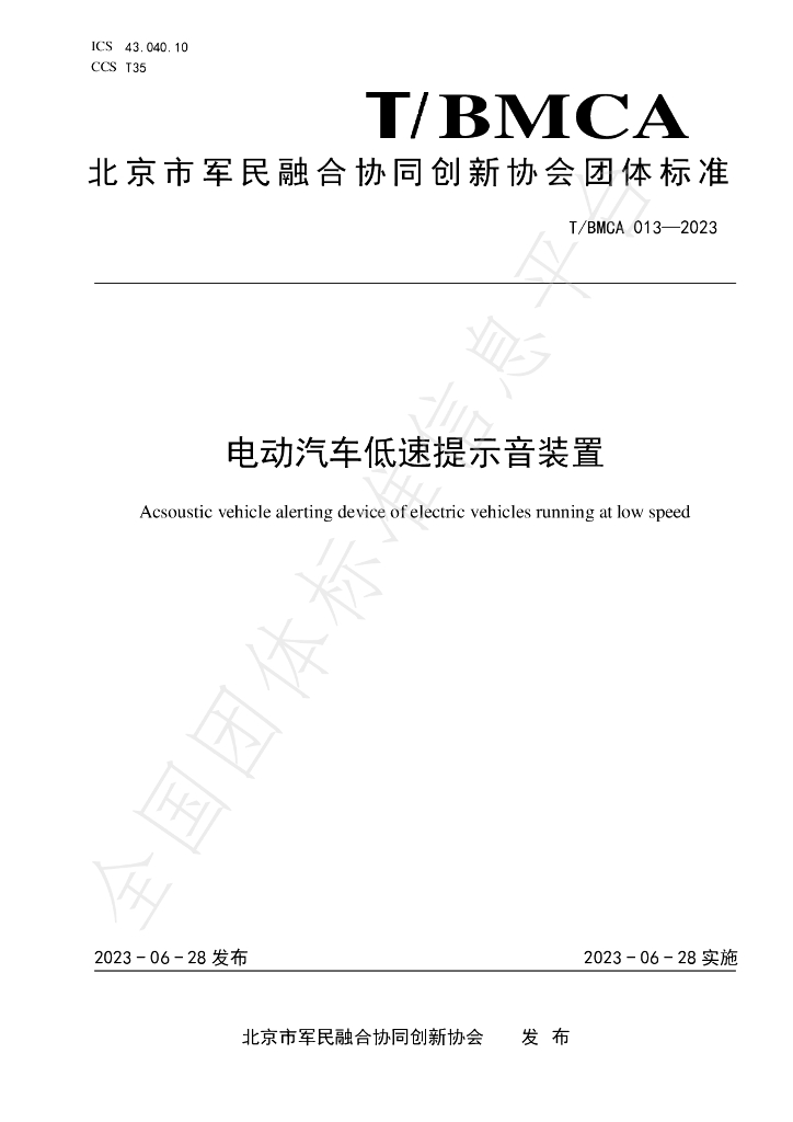 T/BMCA 013-2023 标准预览