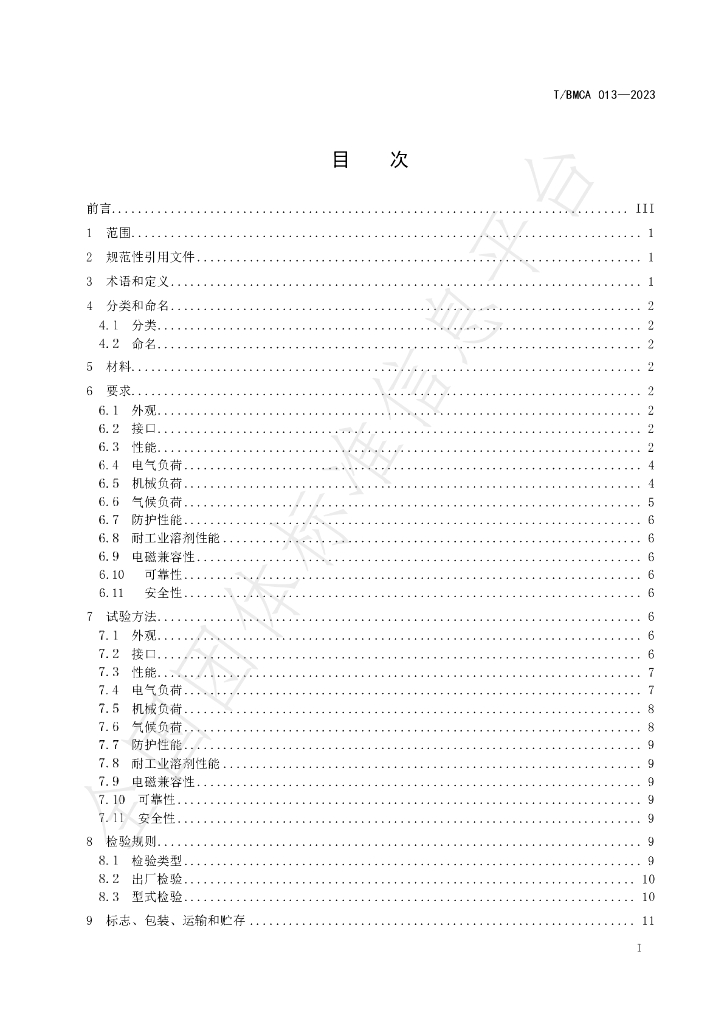 T/BMCA 013-2023 标准预览