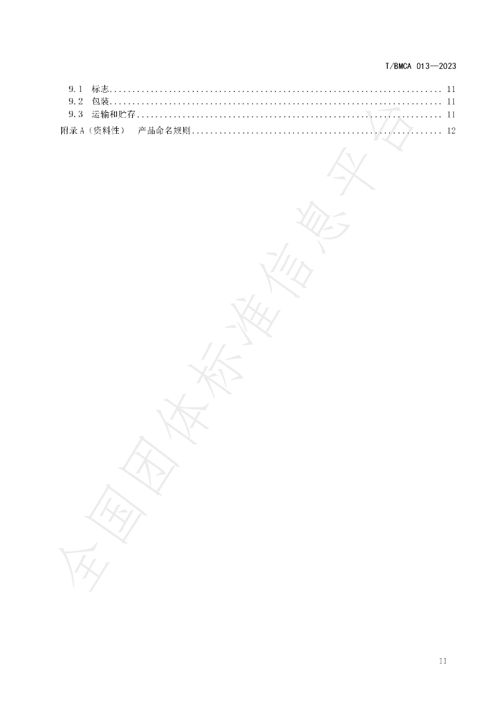 T/BMCA 013-2023 标准预览