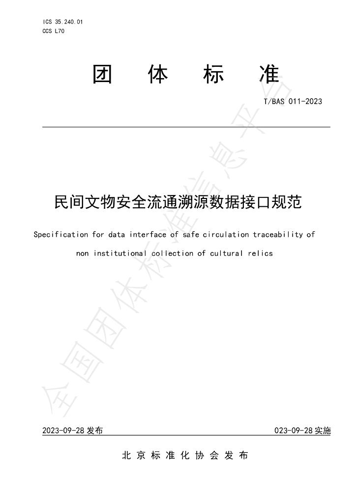 T/BAS 011-2023 标准预览