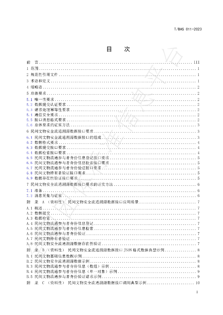 T/BAS 011-2023 标准预览