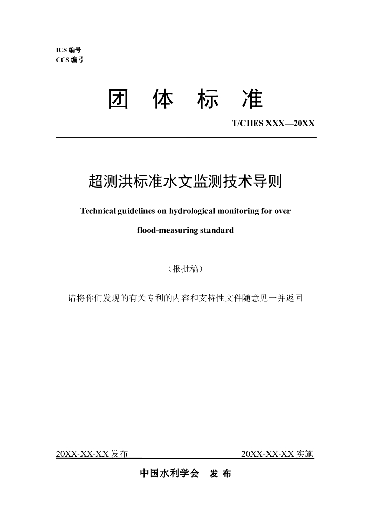 T/CHES 112-2023 标准预览
