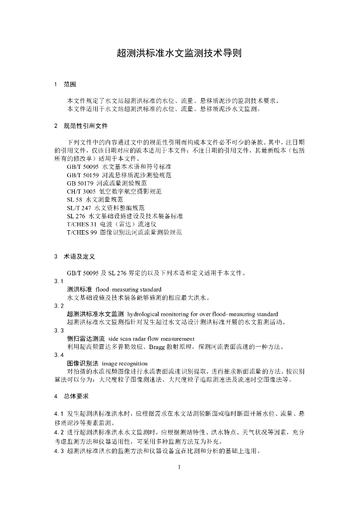 T/CHES 112-2023 标准预览
