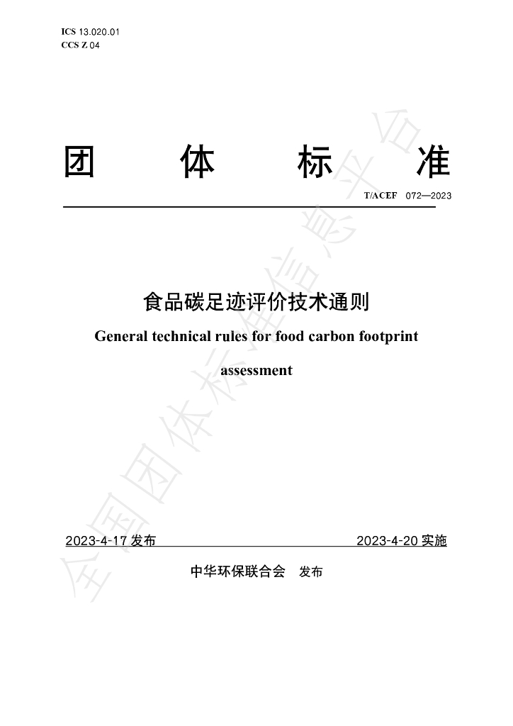 T/ACEF 072-2023 标准预览