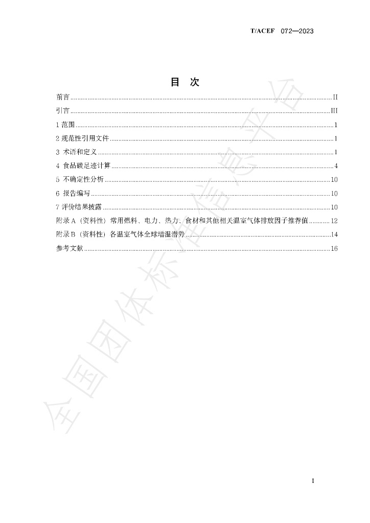 T/ACEF 072-2023 标准预览