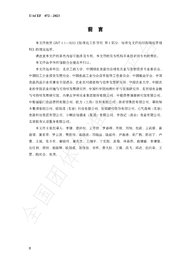 T/ACEF 072-2023 标准预览