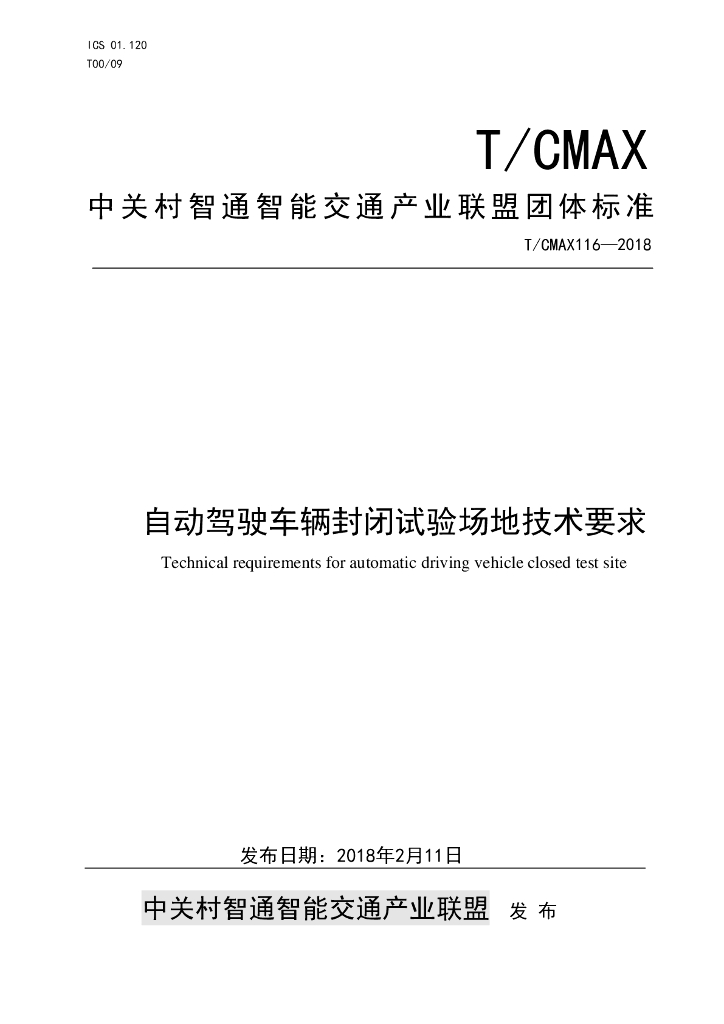 T/CMAX 116-2018 标准预览