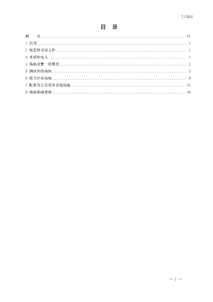 T/CMAX 116-2018 标准预览