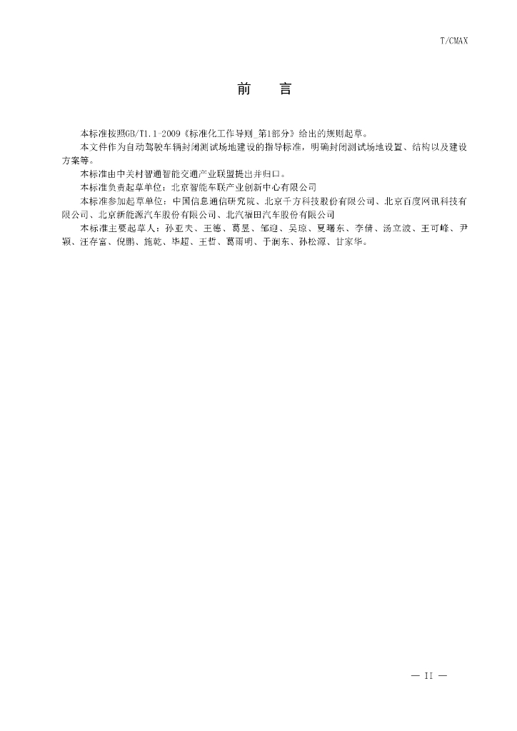 T/CMAX 116-2018 标准预览