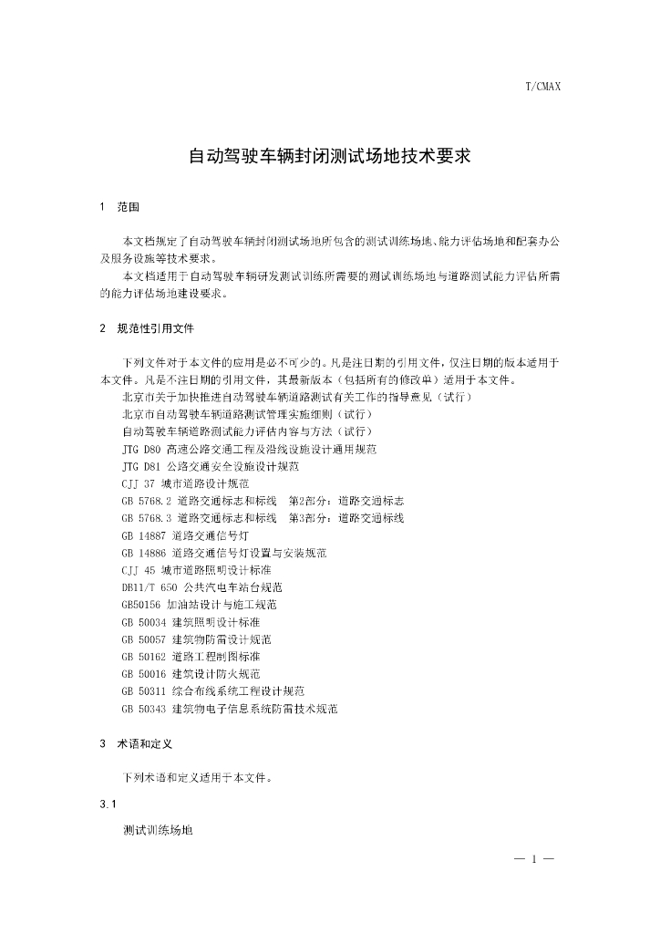T/CMAX 116-2018 标准预览