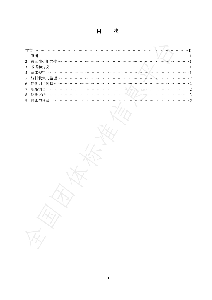 T/CHES 117-2023 标准预览