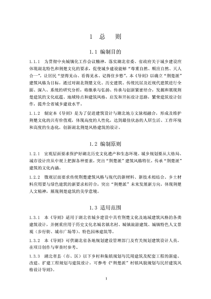 湖北省住建厅：《“荆楚派”建筑风格设计导则》《“荆楚派”村镇风貌规划与民居建筑风格设计导则》（实行）_第9页