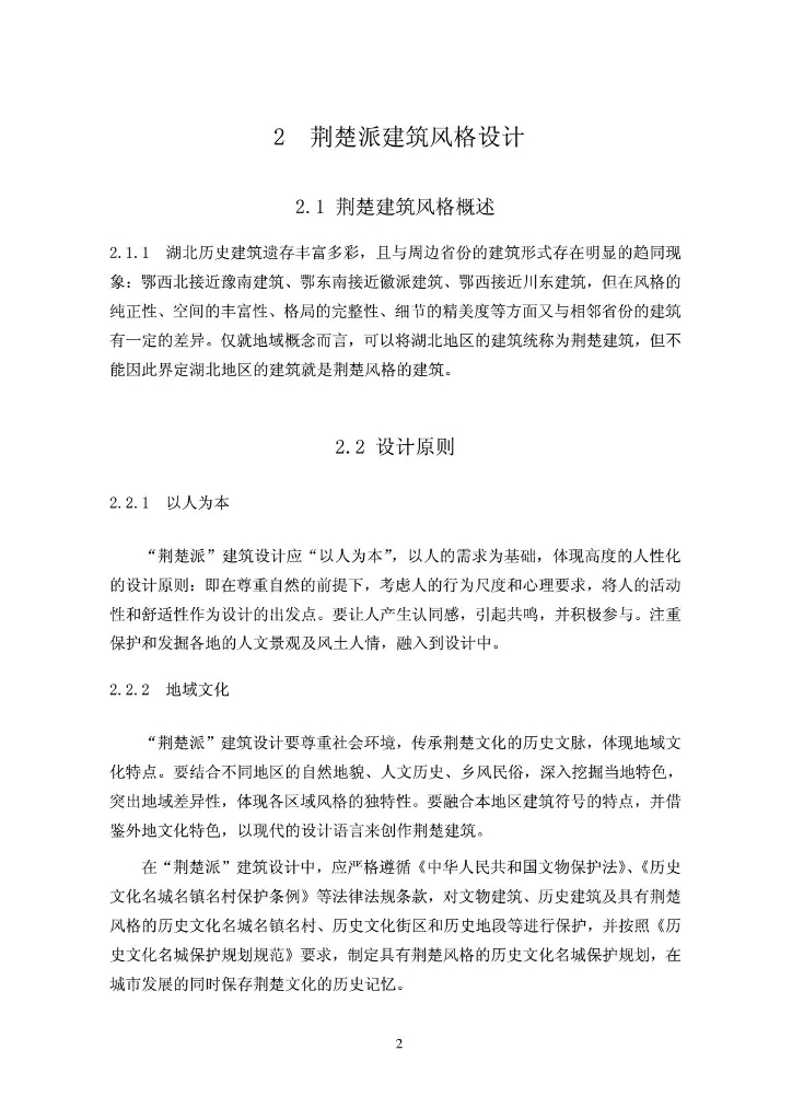 湖北省住建厅：《“荆楚派”建筑风格设计导则》《“荆楚派”村镇风貌规划与民居建筑风格设计导则》（实行）_第10页