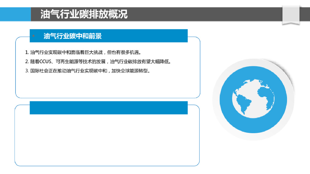 油气行业碳减排与碳中和报告_第6页