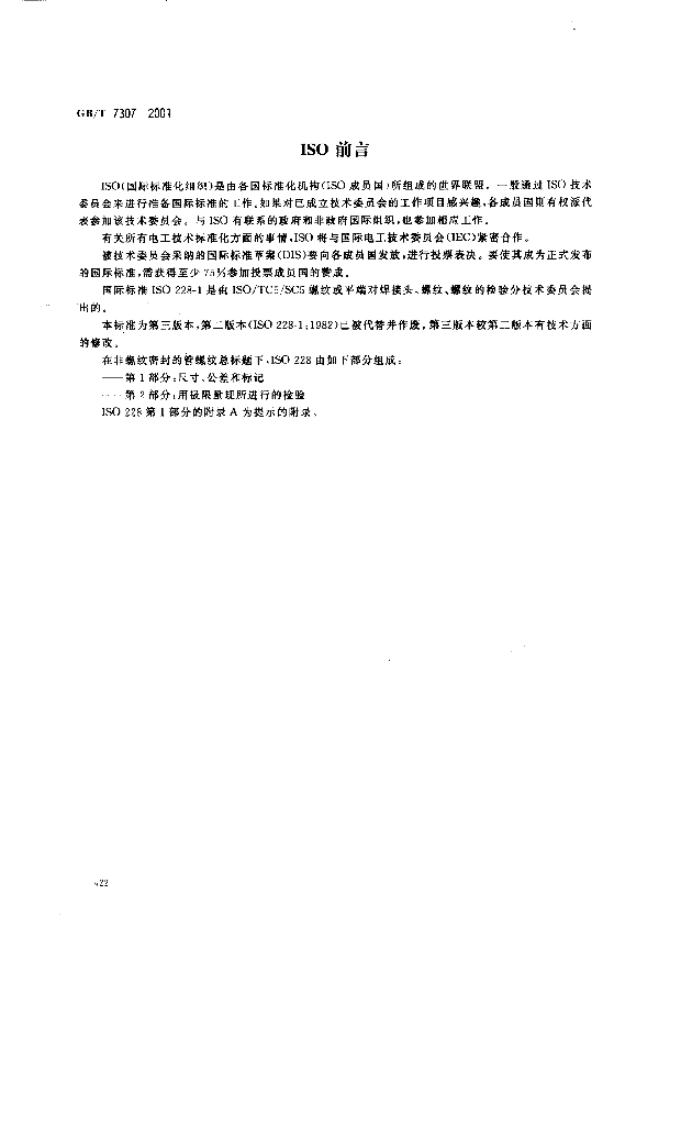GB/T 7307-2001 标准预览