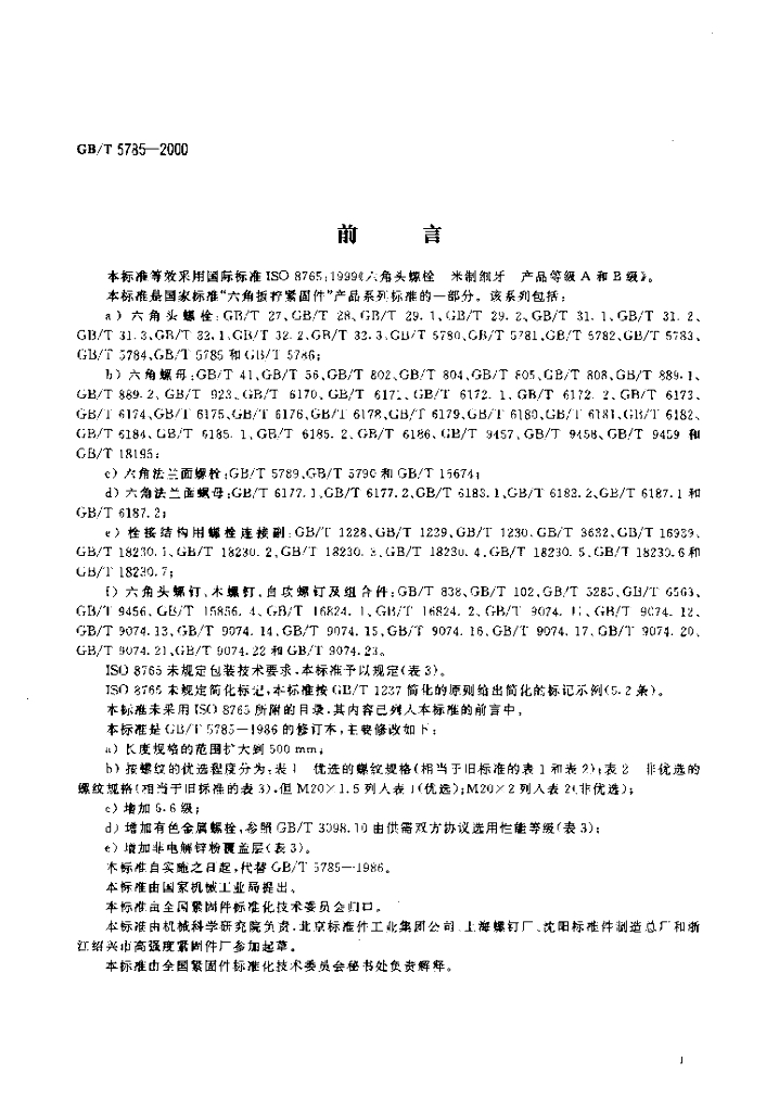 GB/T 5785-2000 标准预览
