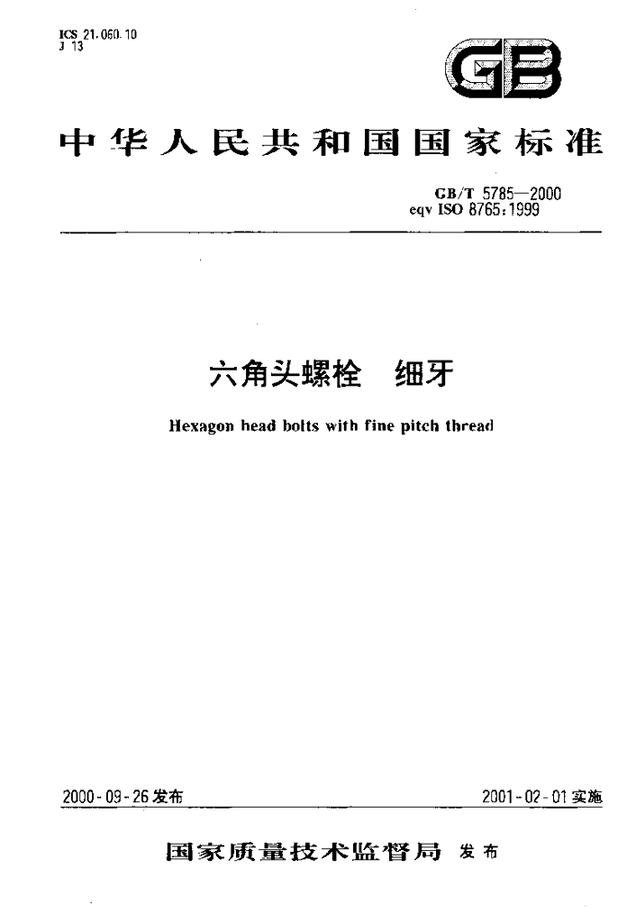 GB/T 5785-2000 标准预览