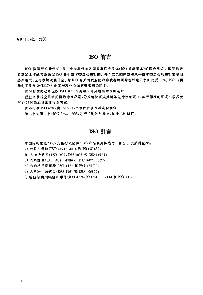 GB/T 5785-2000 标准预览