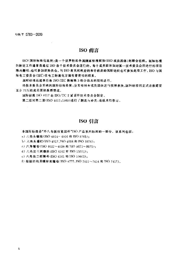 GB/T 5783-2000 标准预览