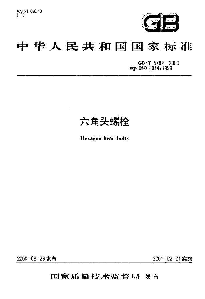 GB/T 5782-2000 标准预览