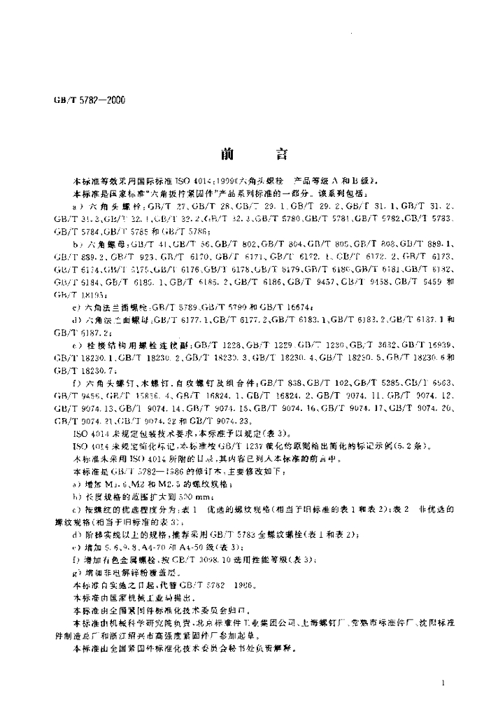 GB/T 5782-2000 标准预览