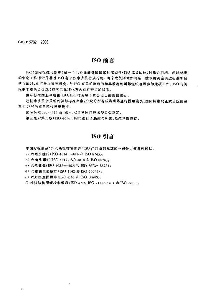 GB/T 5782-2000 标准预览