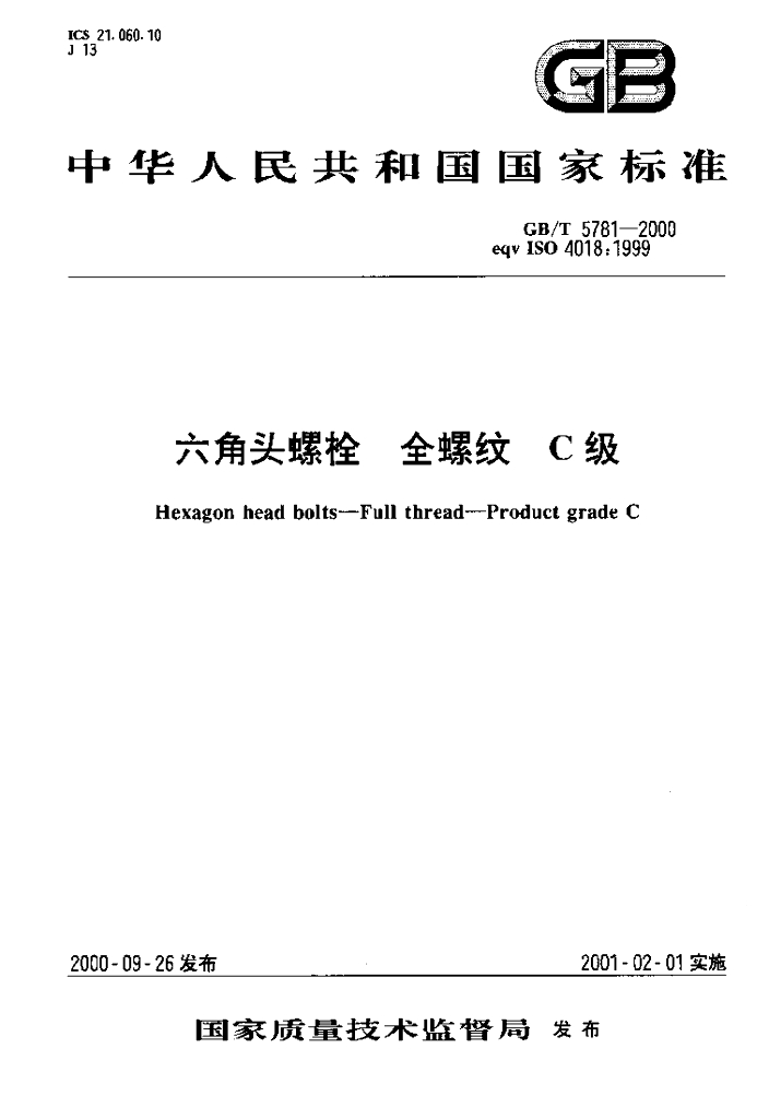 GB/T 5781-2000 标准预览