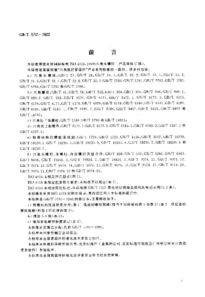 GB/T 5781-2000 标准预览