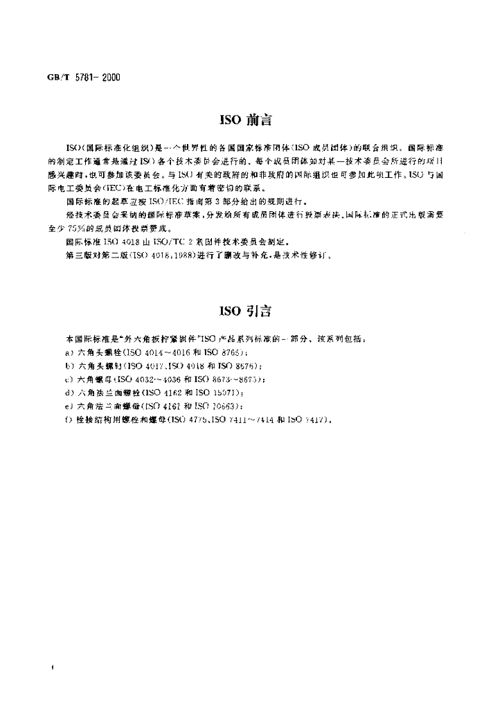 GB/T 5781-2000 标准预览