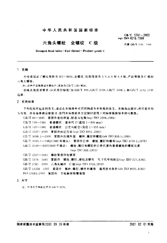 GB/T 5781-2000 标准预览