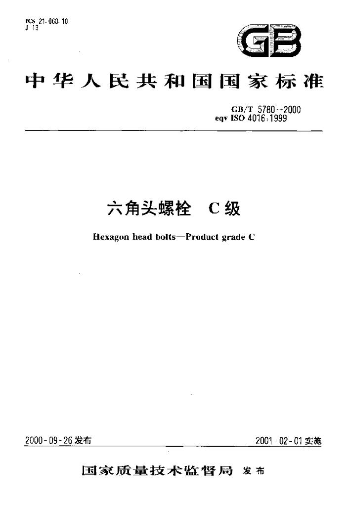 GB/T 5780-2000 标准预览
