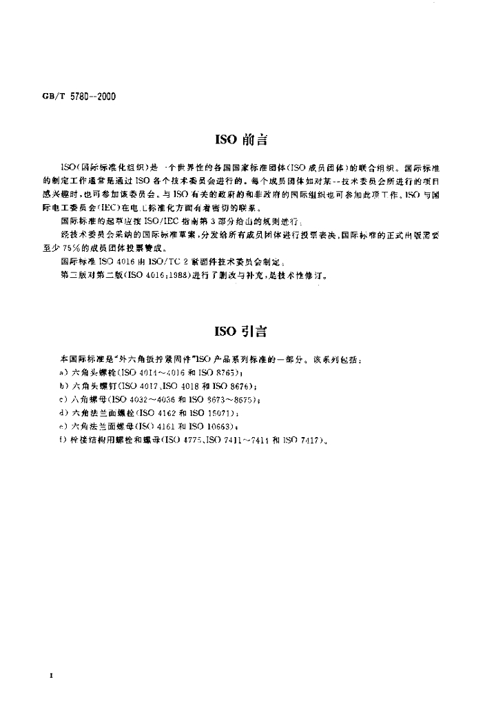 GB/T 5780-2000 标准预览