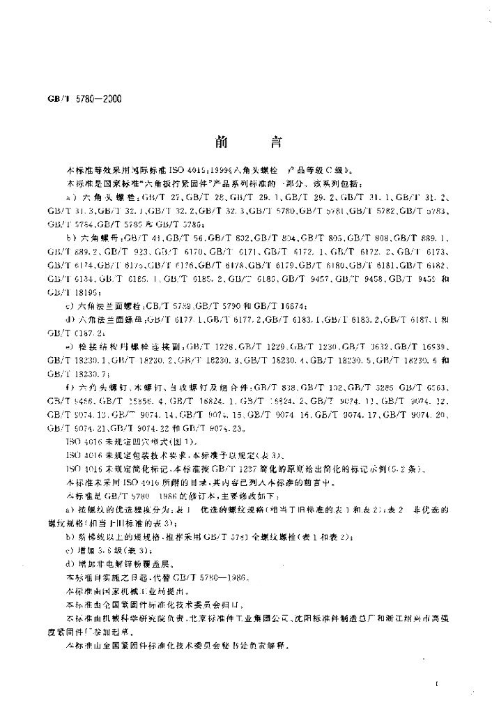 GB/T 5780-2000 标准预览
